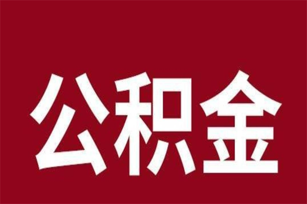 江门一年提取一次公积金流程（一年一次提取住房公积金）